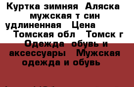 Куртка зимняя “Аляска“ мужская т-син удлиненная › Цена ­ 2 100 - Томская обл., Томск г. Одежда, обувь и аксессуары » Мужская одежда и обувь   